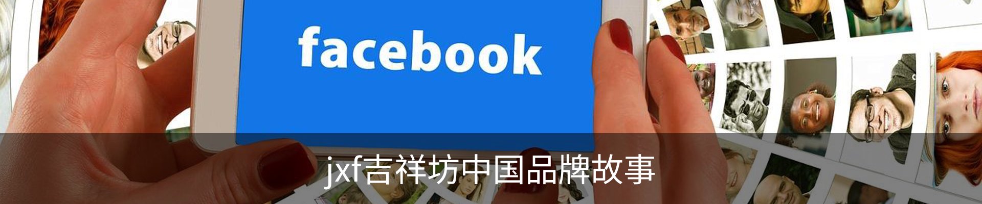 jxf吉祥坊中国品牌故事